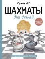 Шахматы для детей