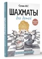 Шахматы для детей