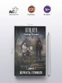 Дикая. Вернуть темного