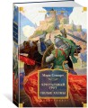 Хрустальный грот. Полые холмы
