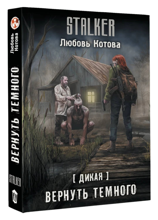 Дикая. Вернуть темного