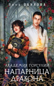 Академия Горгулий. Напарница дракона