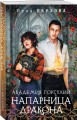 Академия Горгулий. Напарница дракона