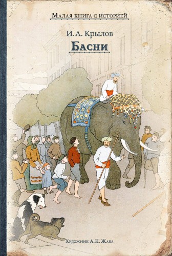 Басни (Крылов И.)