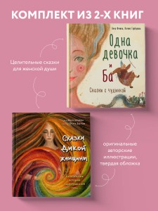 Комплект из 2-х книг. Одна девочка и Ба + Сказки дикой женщины (ИК)