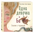 Комплект из 2-х книг. Одна девочка и Ба + Сказки дикой женщины (ИК)