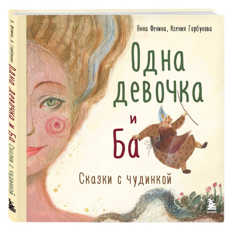 Комплект из 2-х книг. Одна девочка и Ба + Сказки дикой женщины (ИК)
