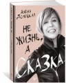 Не жизнь, а сказка