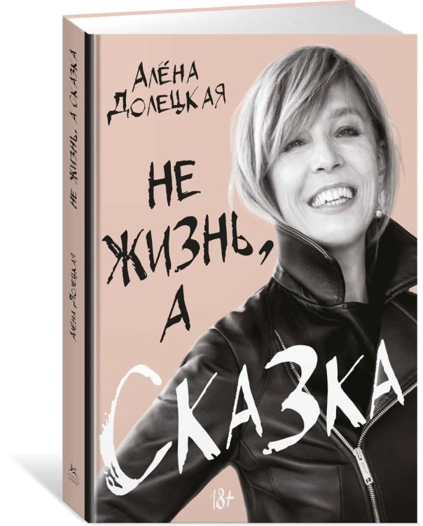 Не жизнь, а сказка