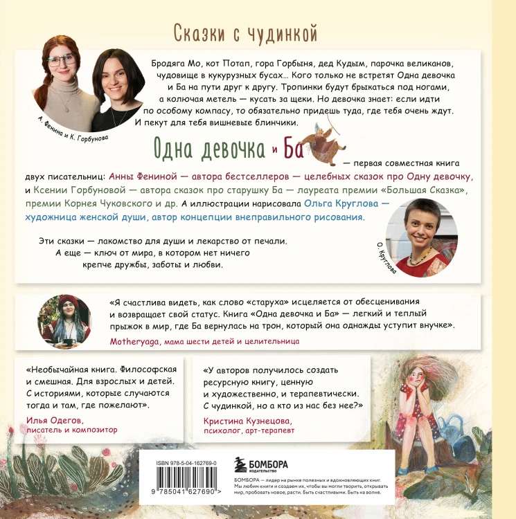 Комплект из 2-х книг. Одна девочка и Ба + Сказки дикой женщины (ИК)