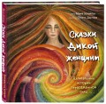 Комплект из 2-х книг. Одна девочка и Ба + Сказки дикой женщины (ИК)