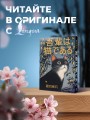 Wagahai wa neko de aru = Ваш покорный слуга кот