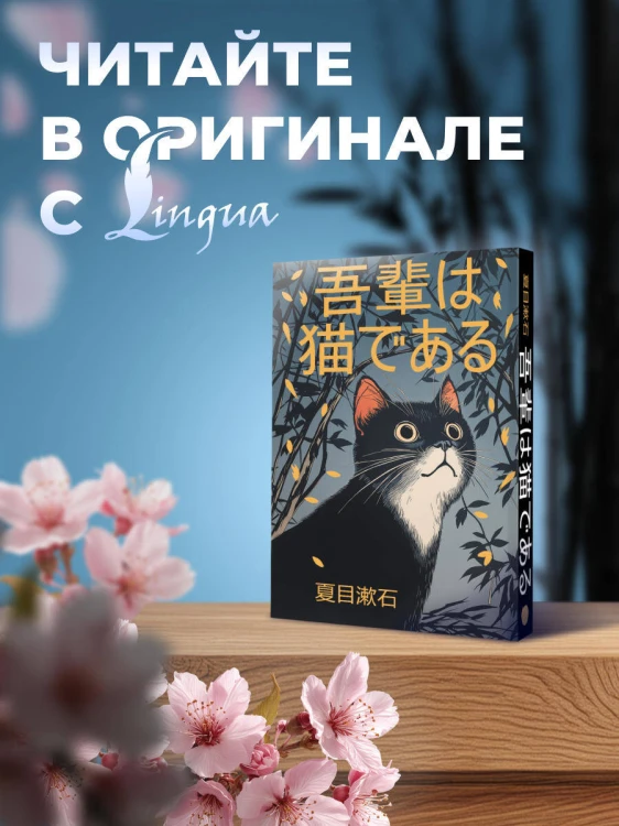 Wagahai wa neko de aru = Ваш покорный слуга кот