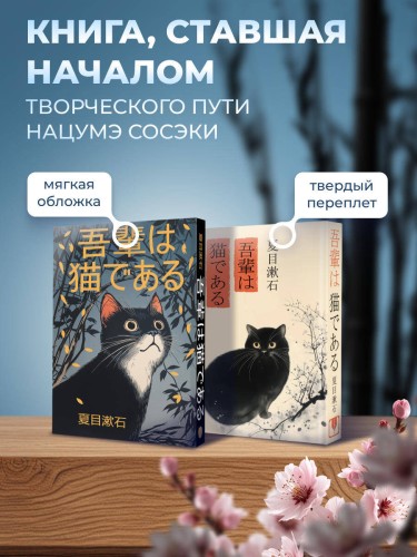 Wagahai wa neko de aru = Ваш покорный слуга кот