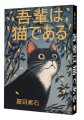 Wagahai wa neko de aru = Ваш покорный слуга кот