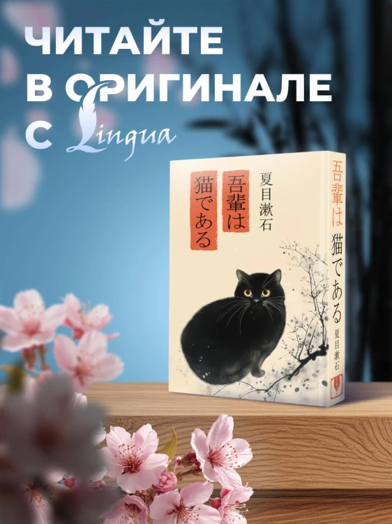 Wagahai wa neko de aru = Ваш покорный слуга кот