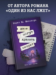 Двое могут хранить секрет