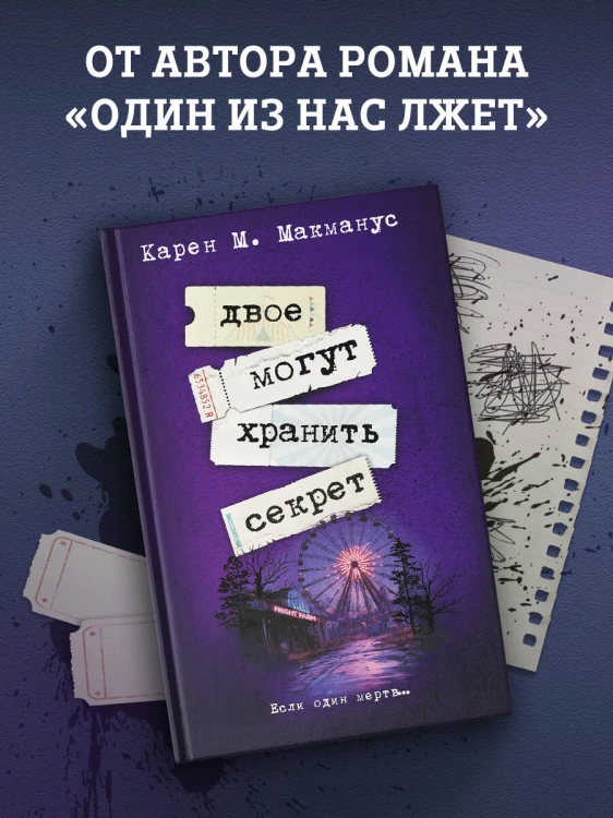 Двое могут хранить секрет