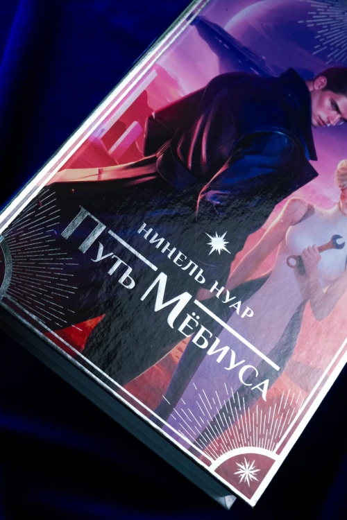 Путь Мёбиуса