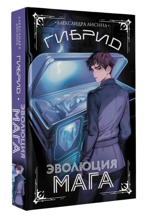 Гибрид. Эволюция мага