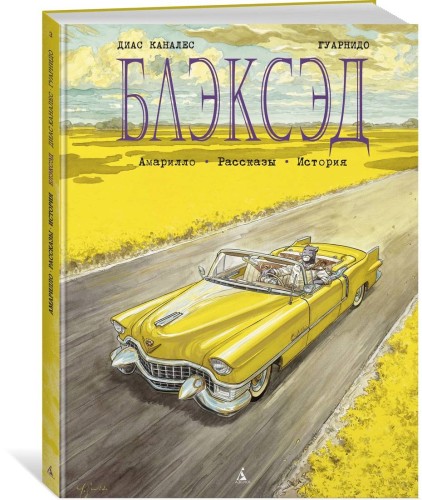 Блэксэд. Кн.3  Амарилло. Рассказы. История