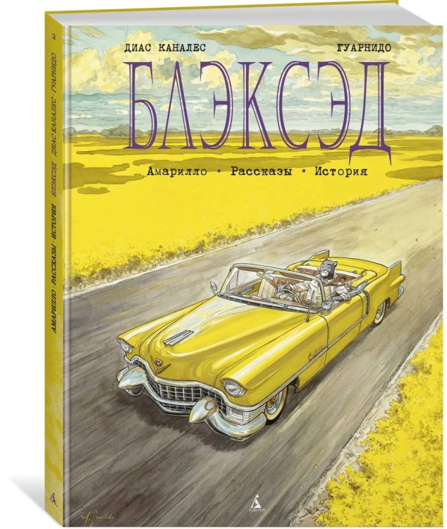 Блэксэд. Кн.3  Амарилло. Рассказы. История