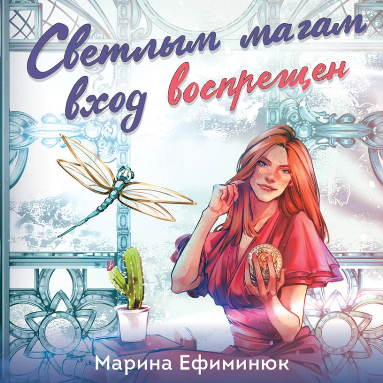 Светлым магам вход воспрещен