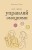 Управляй эмоциями. Книга-тренинг