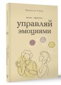 Управляй эмоциями. Книга-тренинг
