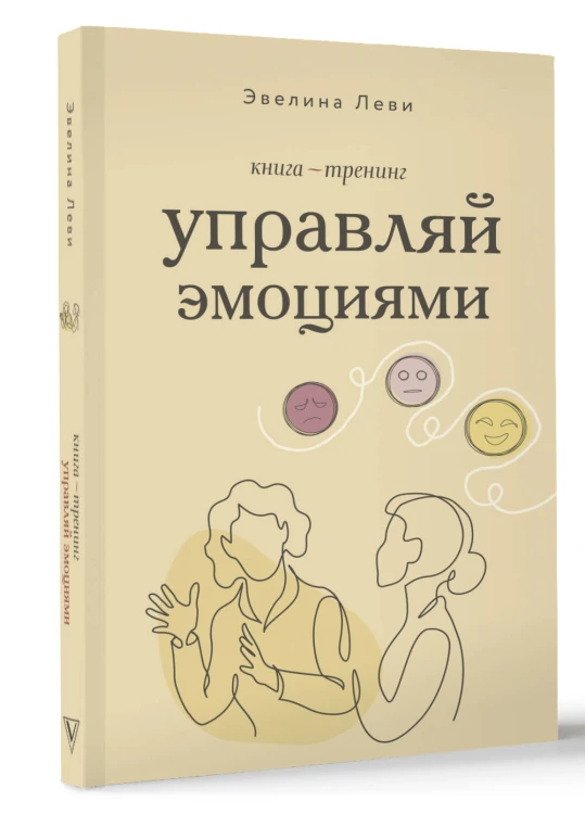 Управляй эмоциями. Книга-тренинг