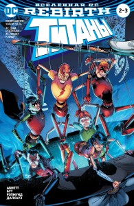 Вселенная DC. Rebirth. Титаны. Возвращение Уолли Уэста: Дым и зеркала; Лицом к лицу / Красный Колпак и Изгои: Темная троица: Отцы и дети (мягк/обл.)