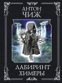 Лабиринт Химеры