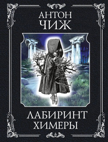 Лабиринт Химеры