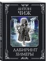 Лабиринт Химеры
