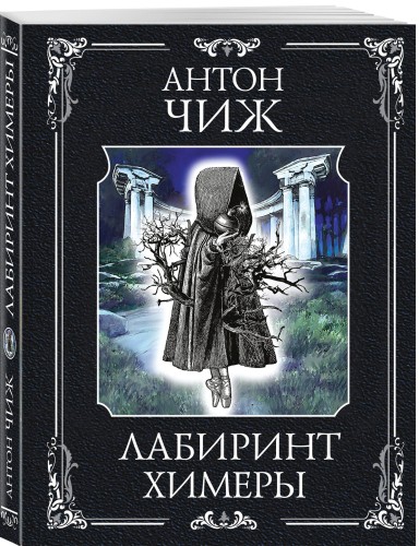 Лабиринт Химеры