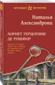 Лорнет герцогини де Рошфор