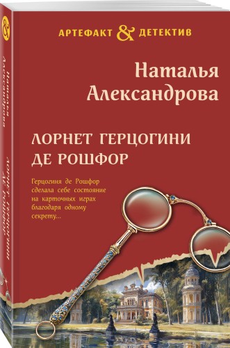 Лорнет герцогини де Рошфор