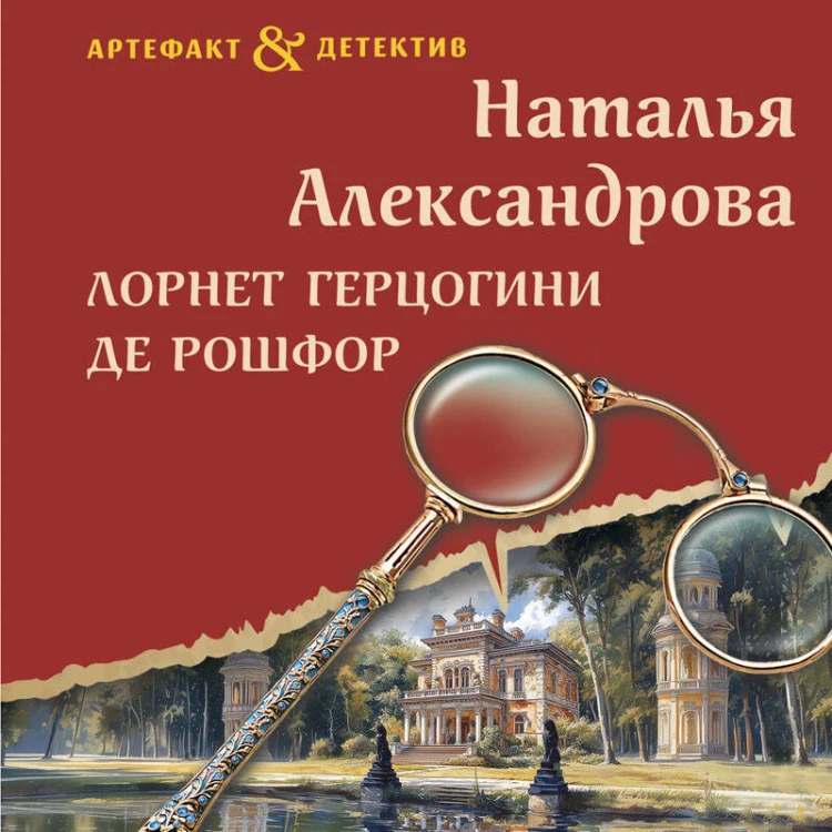 Лорнет герцогини де Рошфор