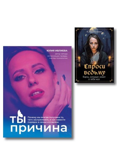 Набор из книги+метафорические карты: Ты - причина+Спроси ведьму (ИК)