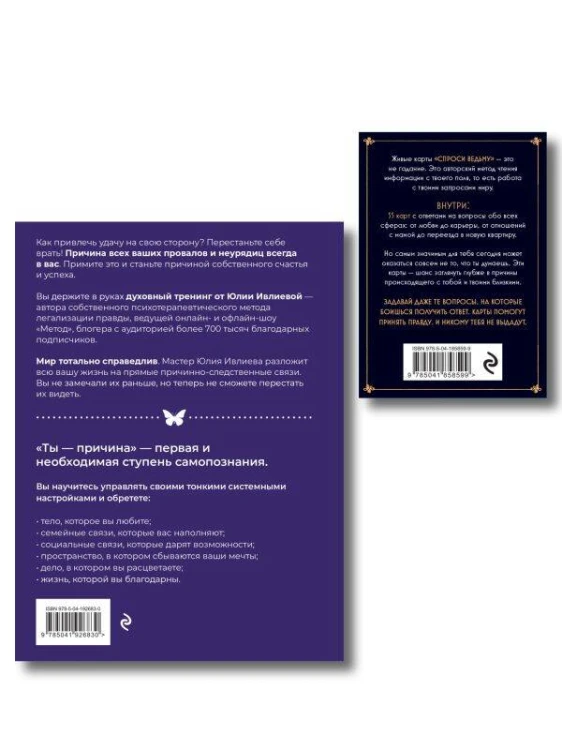 Набор из книги+метафорические карты: Ты - причина+Спроси ведьму (ИК)