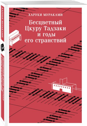 Бесцветный Цкуру Тадзаки и годы его странствий