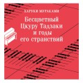Бесцветный Цкуру Тадзаки и годы его странствий
