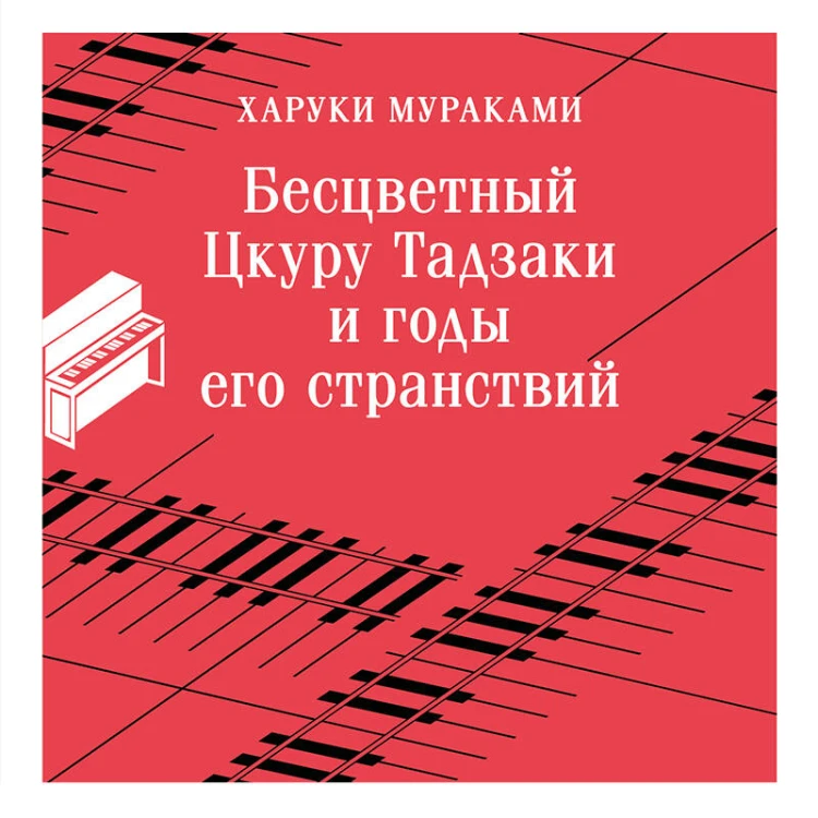 Бесцветный Цкуру Тадзаки и годы его странствий