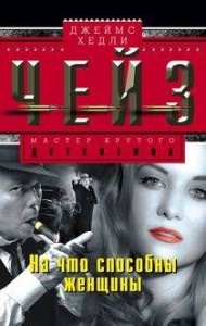 На что способны женщины