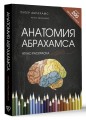 Анатомия Абрахамса. Атлас-раскраска