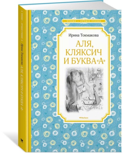 Аля, Кляксич и буква "А"