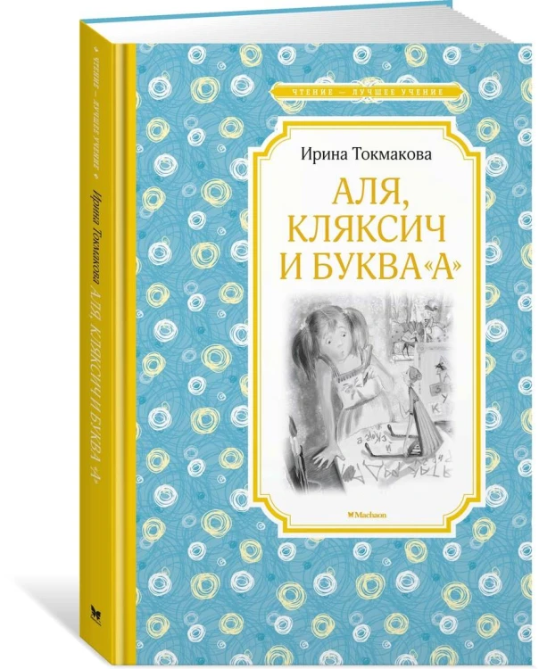Аля, Кляксич и буква "А"