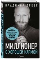 Миллионер с хорошей кармой. Как найти предназначение и построить свой бренд (7-е издание)