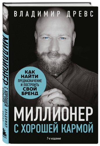 Миллионер с хорошей кармой. Как найти предназначение и построить свой бренд (7-е издание)