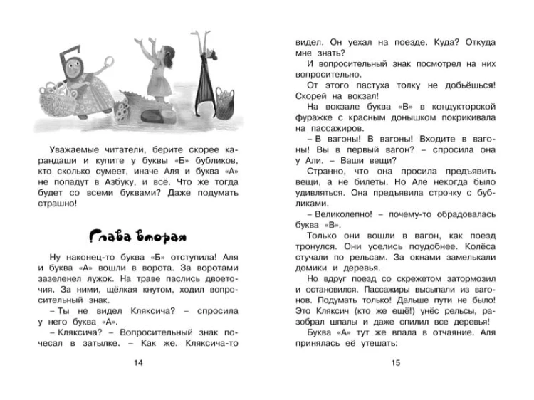 Аля, Кляксич и буква "А"